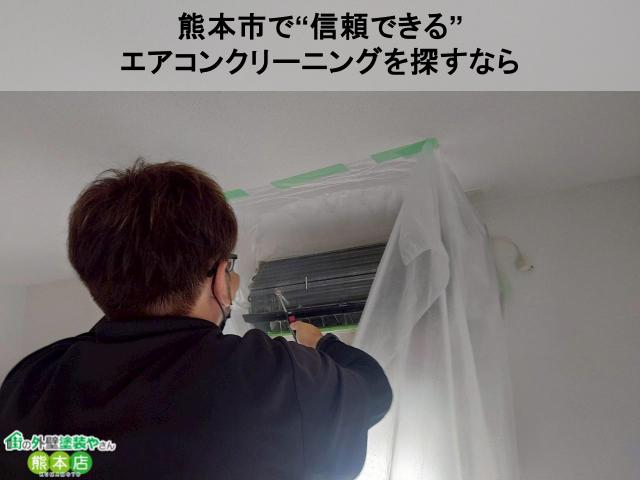 【熊本市】エアコンクリーニングを検討中の方へ｜料金・効果・業者選びまで徹底解説！