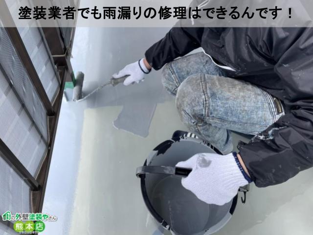 塗装業者でも雨漏りの修理はできるんです！