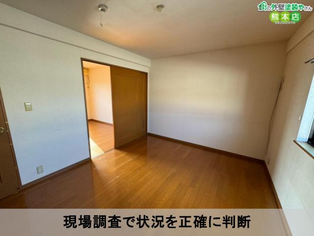 現場調査で状況を正確に判断