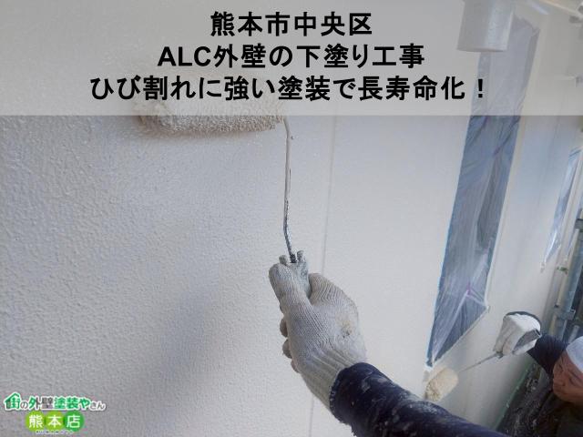 【熊本市中央区】ALC外壁の下塗り工事｜ひび割れに強い塗装で長寿命化