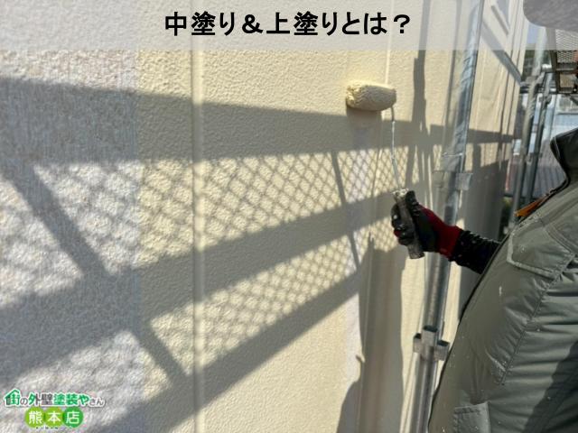 中塗り＆上塗りとは？