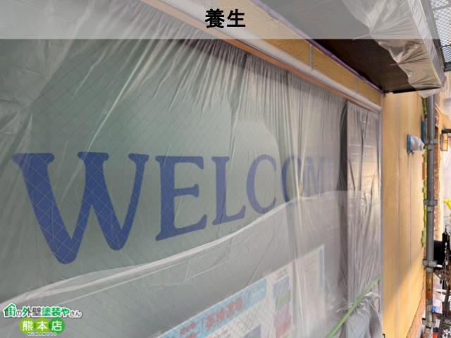 養生