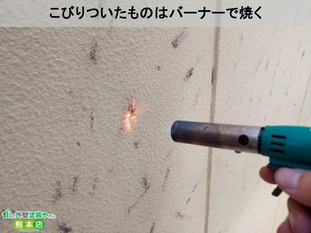 こびりついたものはバーナーで焼く