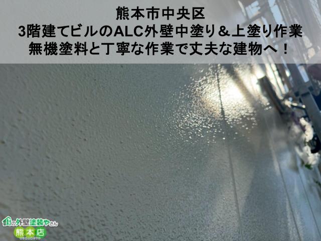 【熊本市中央区】3階建てビルのALC外壁中塗り＆上塗り作業｜無機塗料と丁寧な作業で丈夫な建物へ
