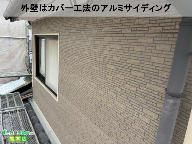外壁はカバー工法のアルミサイディング