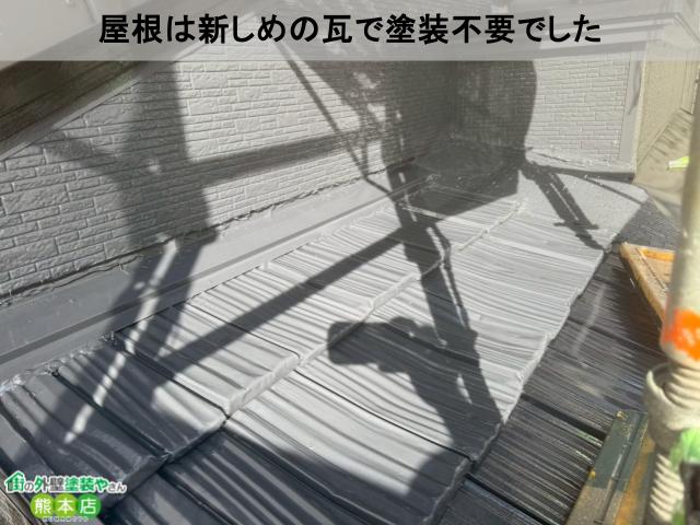 屋根は新しめの瓦で塗装不要でした