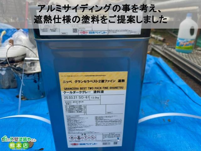 アルミサイディングの事を考え、 遮熱仕様の塗料をご提案しました