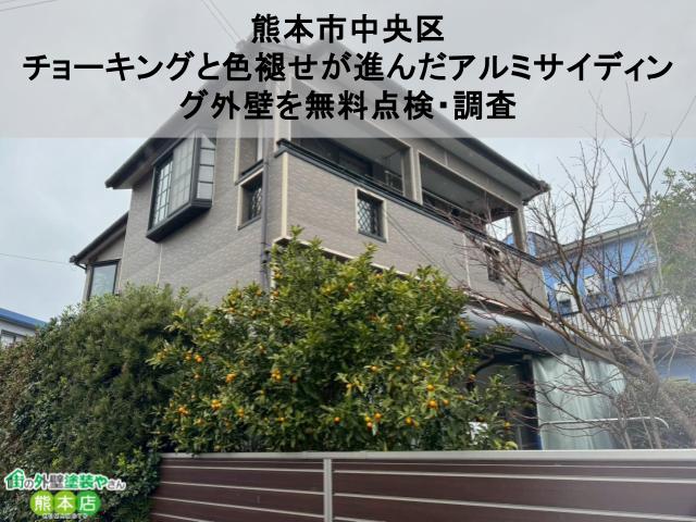 【熊本市中央区】チョーキングと色褪せが進んだアルミサイディング外壁を無料点検・調査│遮熱無機塗料をご提案