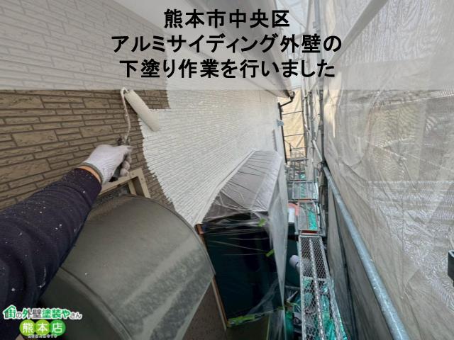 熊本市中央区｜アルミサイディング外壁に防錆下塗り｜ハイポンファインプライマーⅡを使用