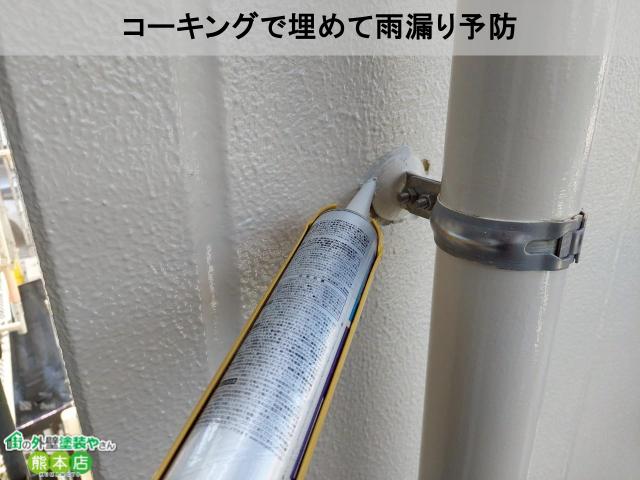 コーキングで埋めて雨漏り予防