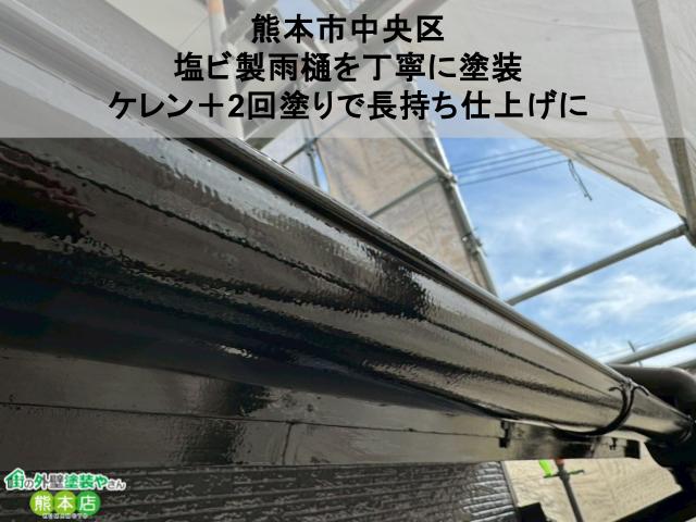 【熊本市中央区】塩ビ製雨樋を丁寧に塗装｜ケレン＋2回塗りで長持ち仕上げに