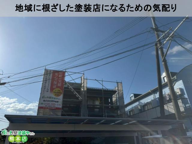 地域に根ざした塗装店になるための気配り