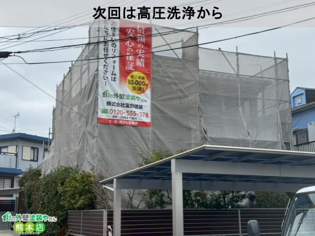 次回は高圧洗浄から