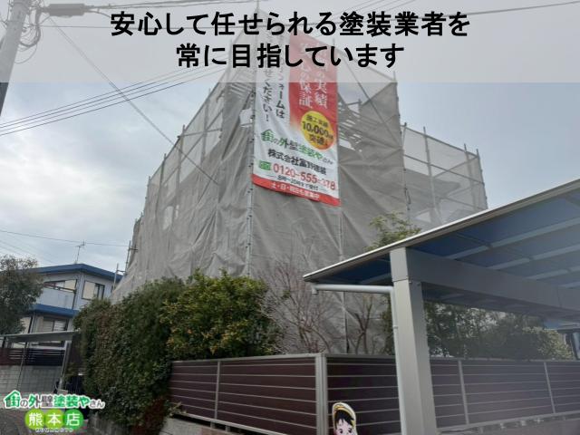 安心して任せられる塗装業者を 常に目指しています