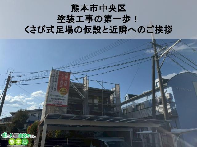 【熊本市中央区】塗装工事の第一歩！くさび式足場の仮設と近隣へのご挨拶