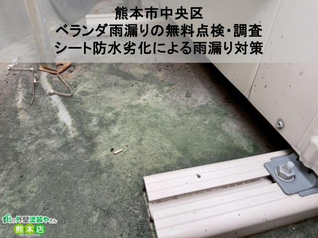 熊本市中央区 ベランダ雨漏りの無料点検・調査 シート防水劣化による雨漏り対策