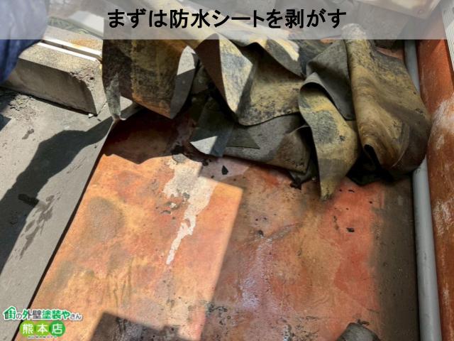 まずは防水シートを剥がす