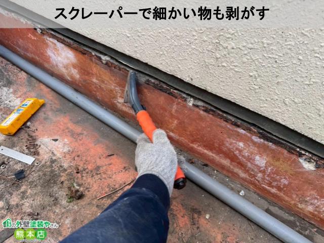 スクレーパーで細かい物も剥がす
