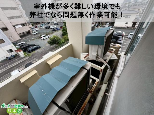 室外機が多く難しい環境でも 弊社でなら問題無く作業可能！