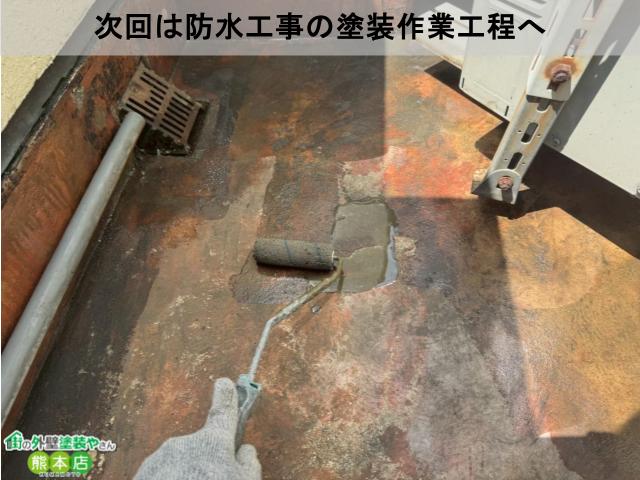 次回は防水工事の塗装作業工程へ