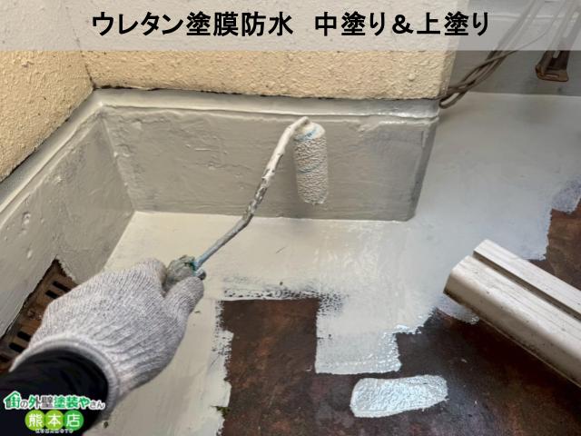 熊本市中央区ウレタン塗膜防水中塗り上塗り
