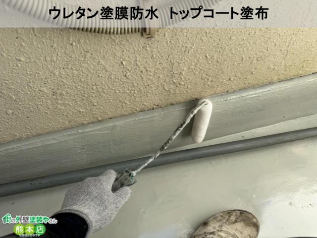 熊本市中央区ウレタン塗膜防水トップコート