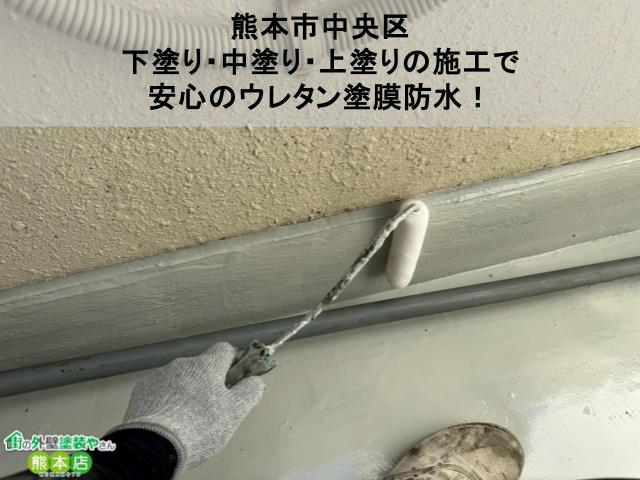 【熊本市中央区】ベランダ防水工事｜下塗り・中塗り・上塗りの施工で安心のウレタン防水