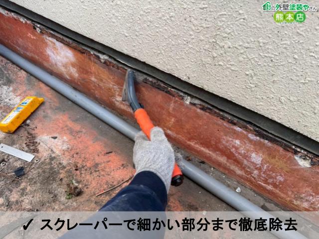 ✓ スクレーパーで細かい部分まで徹底除去