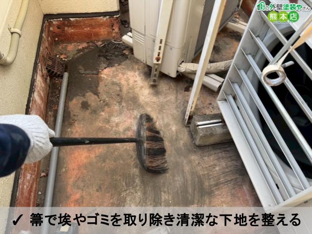 ✓ 箒で埃やゴミを取り除き清潔な下地を整える