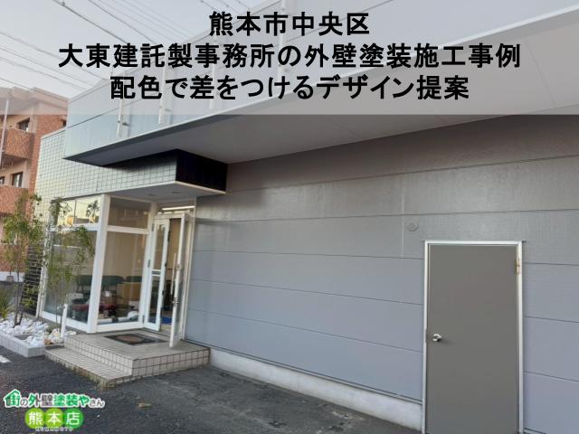 【施工事例紹介】熊本市中央区・大東建託製事務所の外壁塗装｜配色で差をつけるデザイン提案