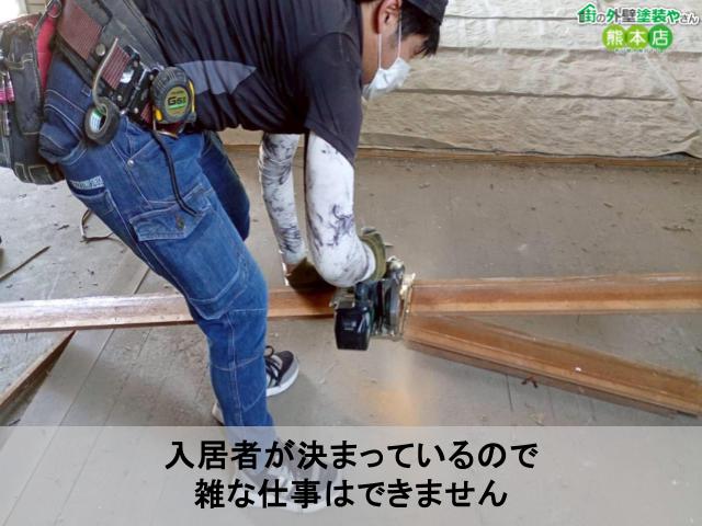 入居者が決まっているので 雑な仕事はできません