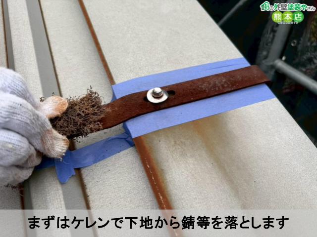 まずはケレンで下地から錆等を落とします