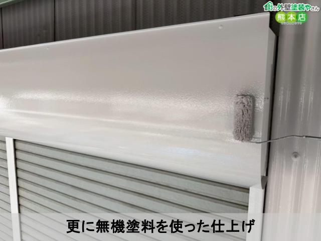 更に無機塗料を使った仕上げ
