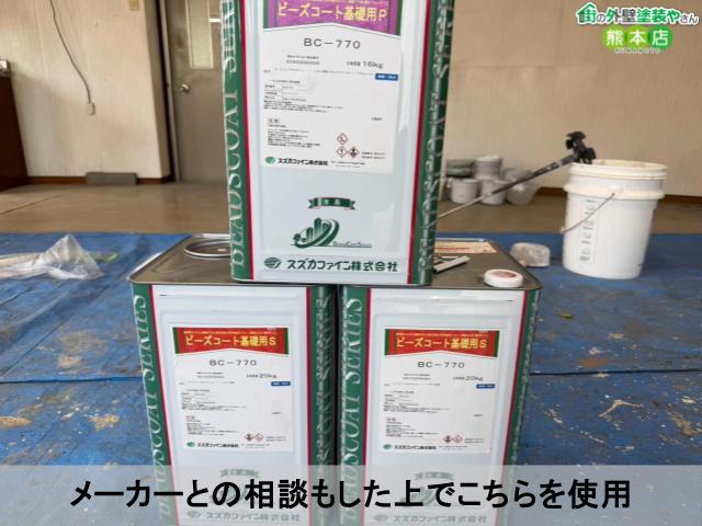 メーカーとの相談もした上でこちらを使用