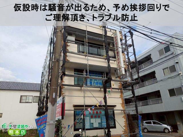仮設時は騒音が出るため、予め挨拶回りで ご理解頂き、トラブル防止
