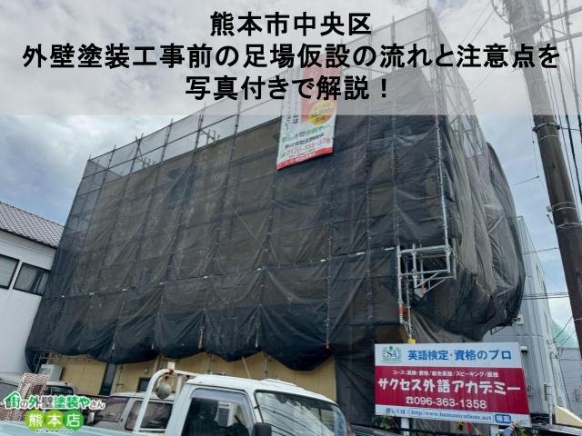 【熊本市中央区】外壁塗装工事前の足場仮設の流れと注意点を写真付きで解説！