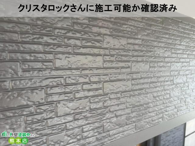 クリスタロックさんに施工可能か確認済み