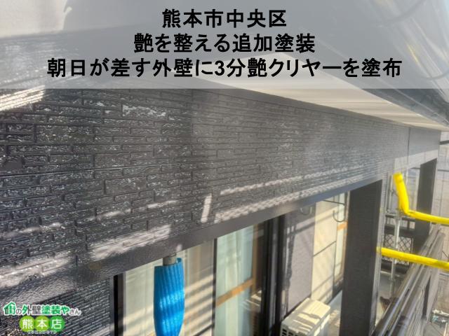 【熊本市中央区】艶を整える追加塗装｜朝日が差す外壁に3分艶クリヤーを塗布
