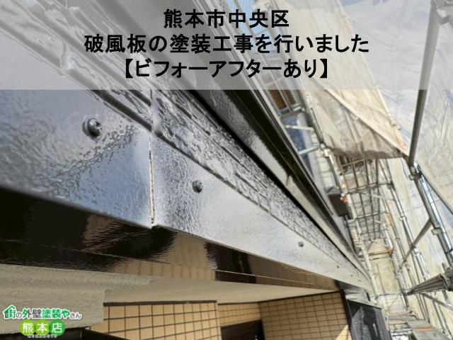 【熊本市中央区】破風板の塗装工事を行いました【ビフォーアフターあり】