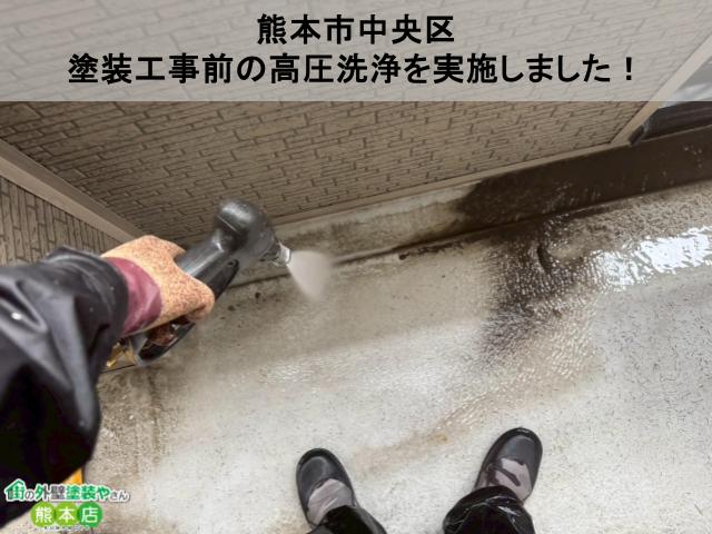 【熊本市中央区】塗装工事前の高圧洗浄を実施しました！
