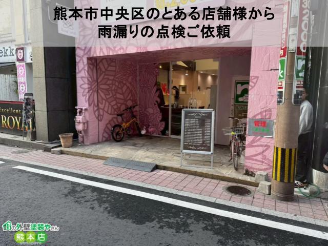 熊本市中央区雨漏り点検をご依頼頂いた店舗様写真