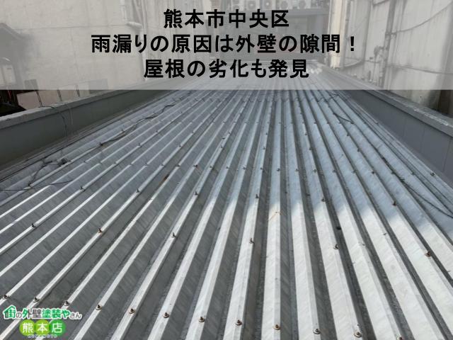 熊本市中央区にて無料点検を実施｜雨漏りの原因は外壁の隙間！屋根の劣化も発見