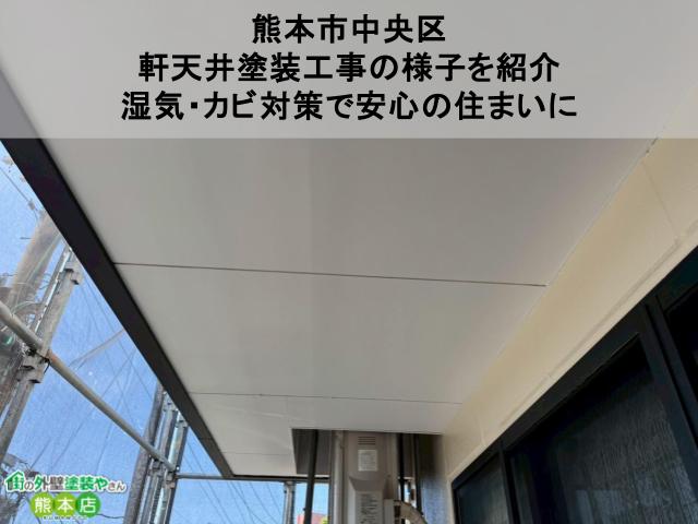 熊本市中央区 軒天井塗装工事の様子を紹介 湿気・カビ対策で安心の住まいに