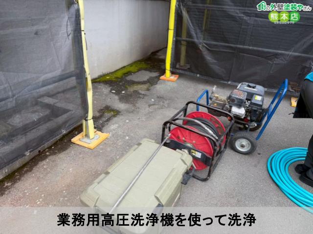 業務用高圧洗浄機を使って洗浄