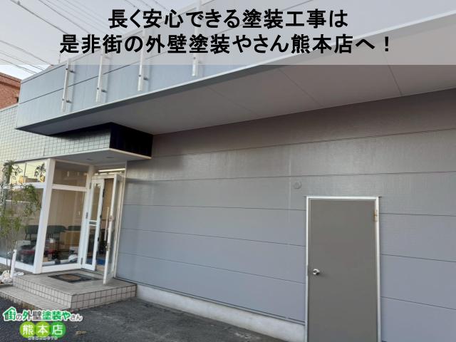 長く安心できる塗装工事は 是非街の外壁塗装やさん熊本店へ！