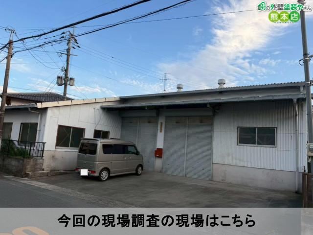 今回の現場調査の現場はこちら