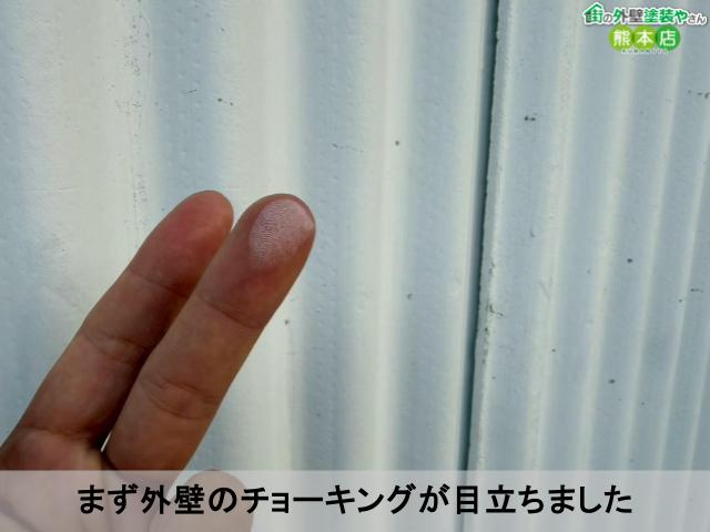 まず外壁のチョーキングが目立ちました