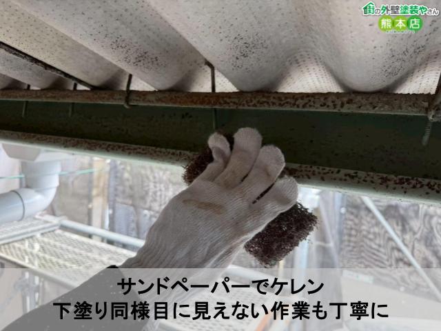 サンドペーパーでケレン 下塗り同様目に見えない作業も丁寧に
