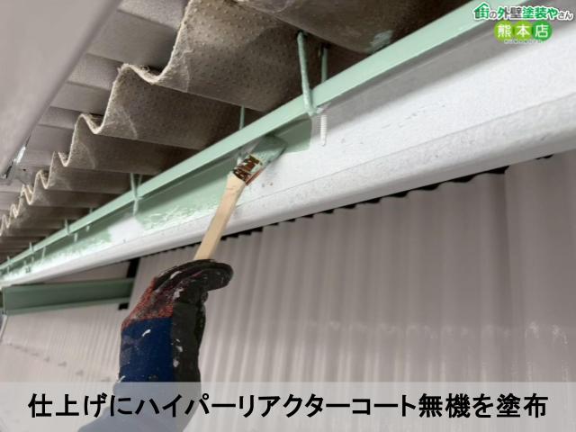 仕上げにハイパーリアクターコート無機を塗布
