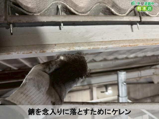 錆を念入りに落とすためにケレン